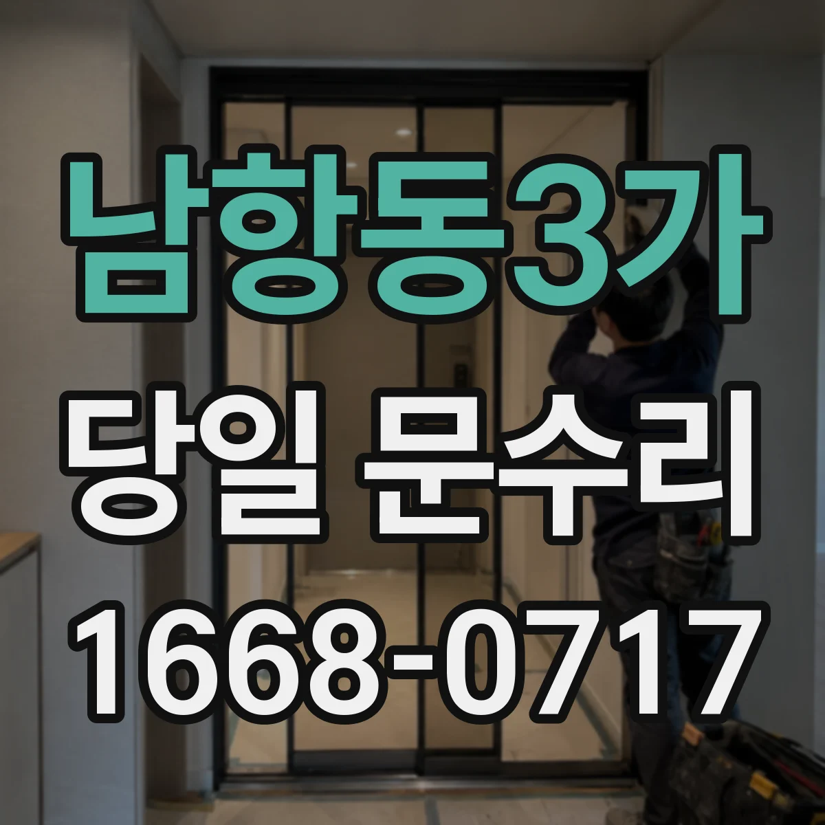 남항동3가 당일 문수리