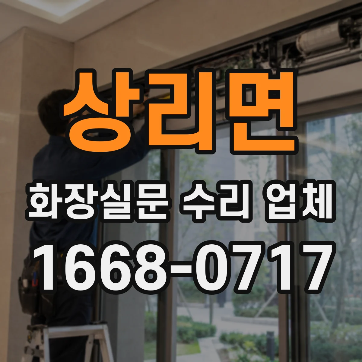 상리면 화장실문 수리 업체