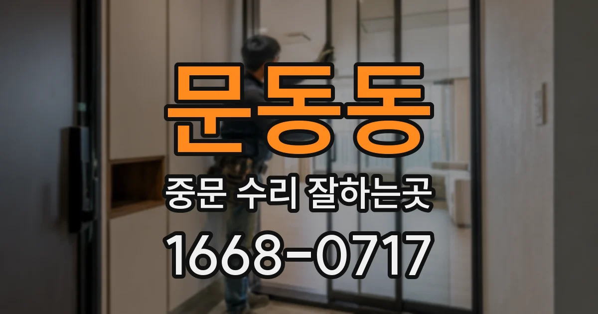 문동동 중문 수리 잘하는곳