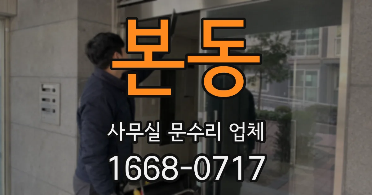 본동 사무실 문수리 업체