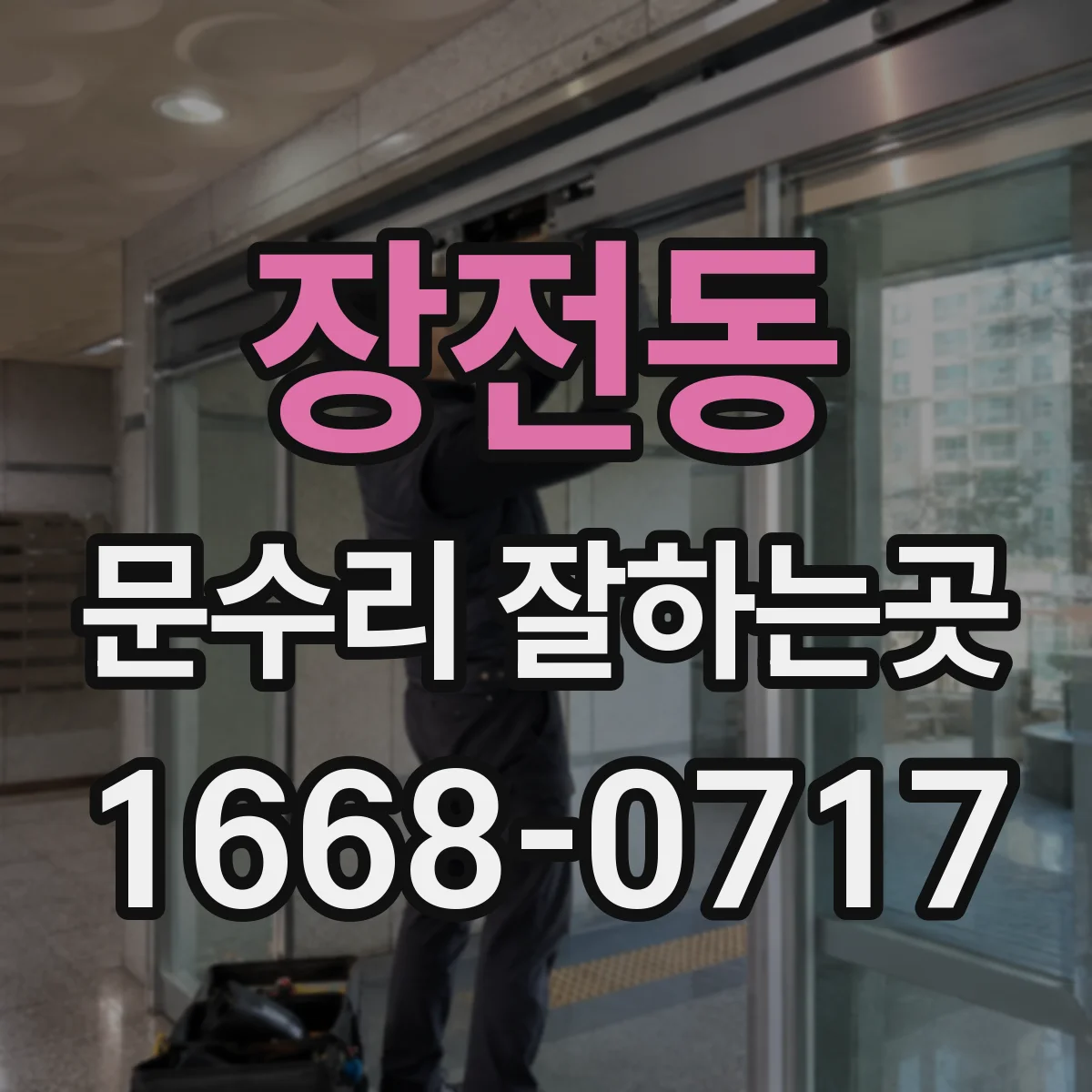 장전동 문수리 잘하는곳