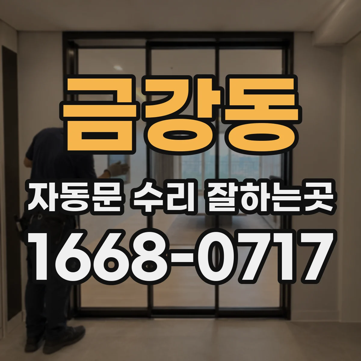 금강동 자동문 수리 잘하는곳