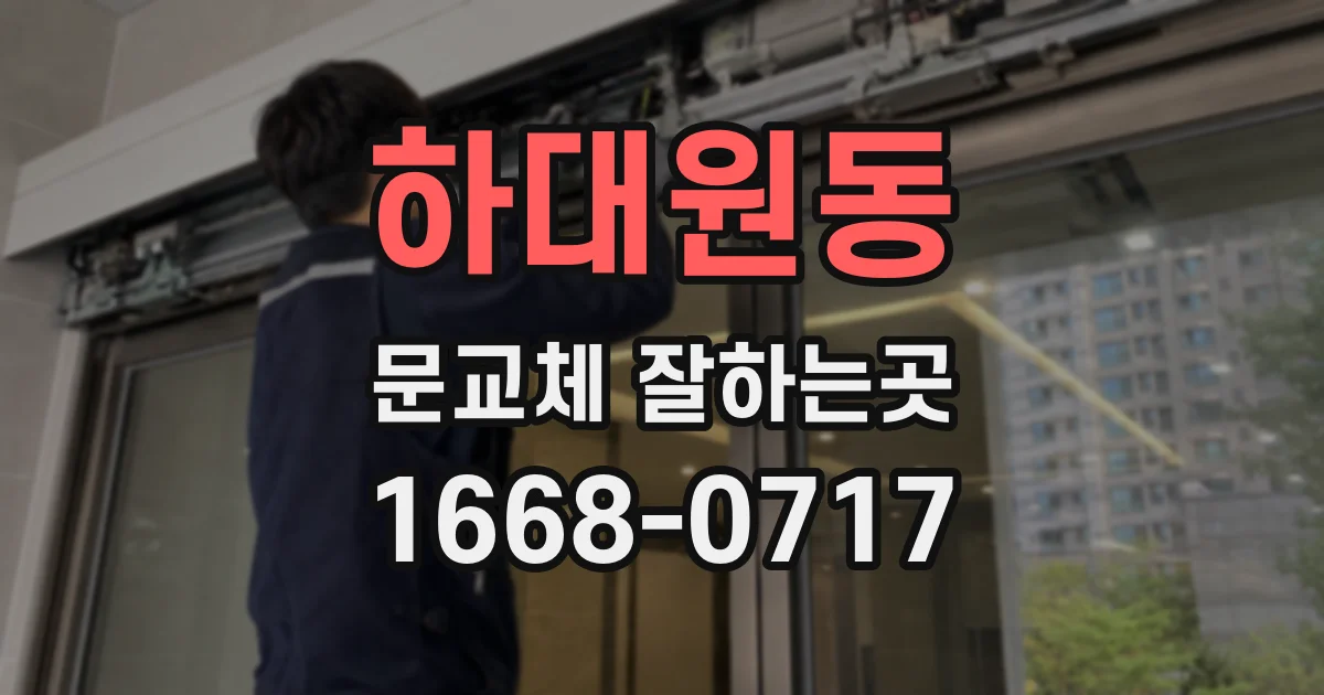 하대원동 문교체 잘하는곳