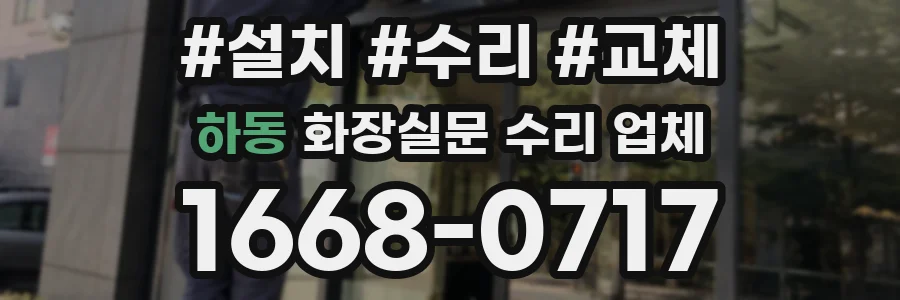 하동 화장실문 수리 업체