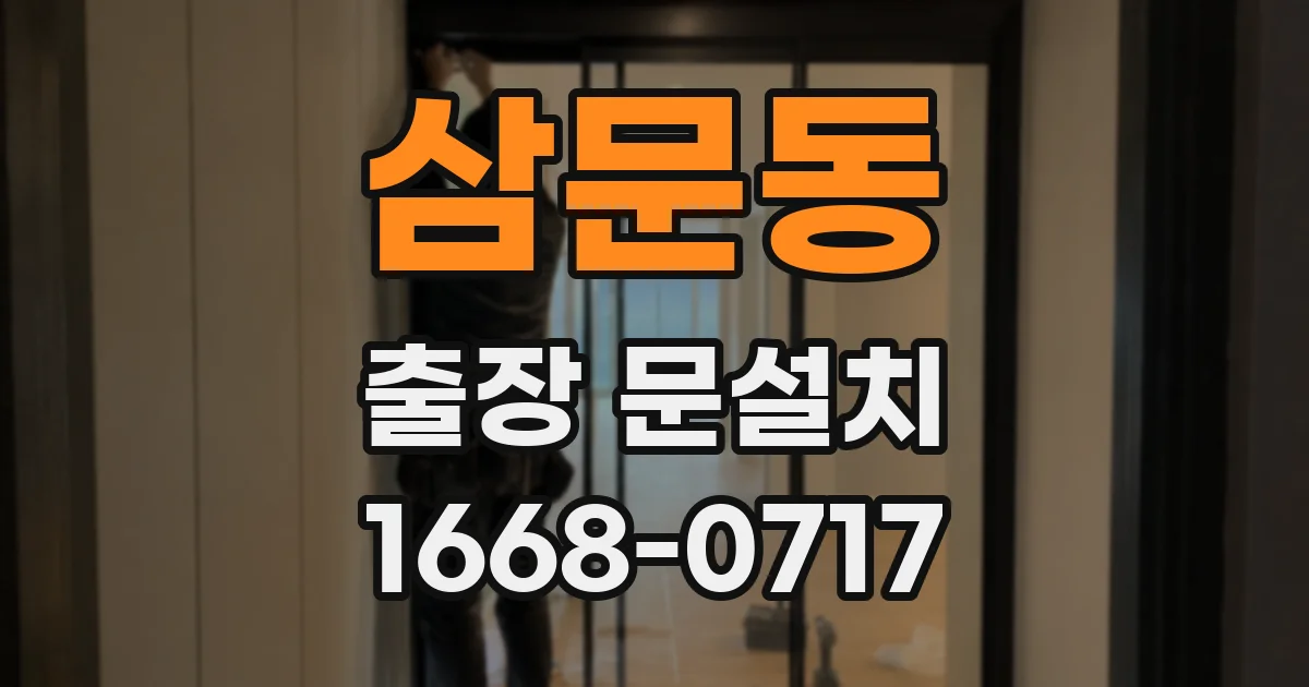 삼문동 출장 문설치