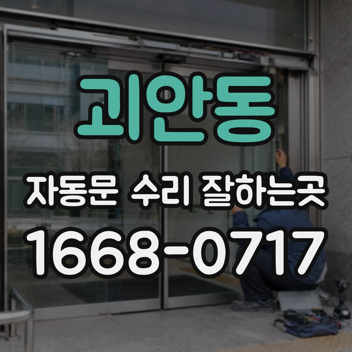 괴안동 자동문 수리 잘하는곳