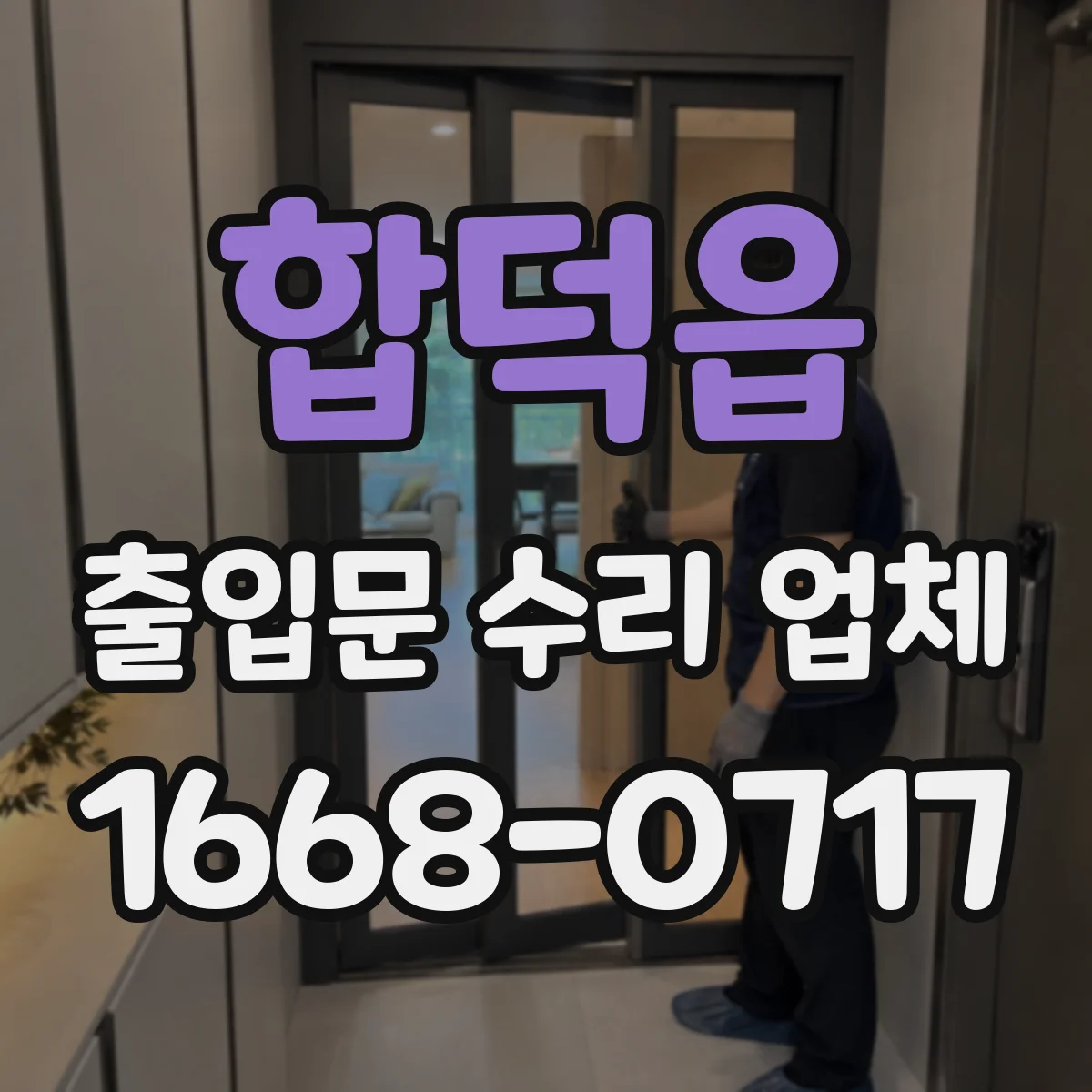 합덕읍 출입문 수리 업체