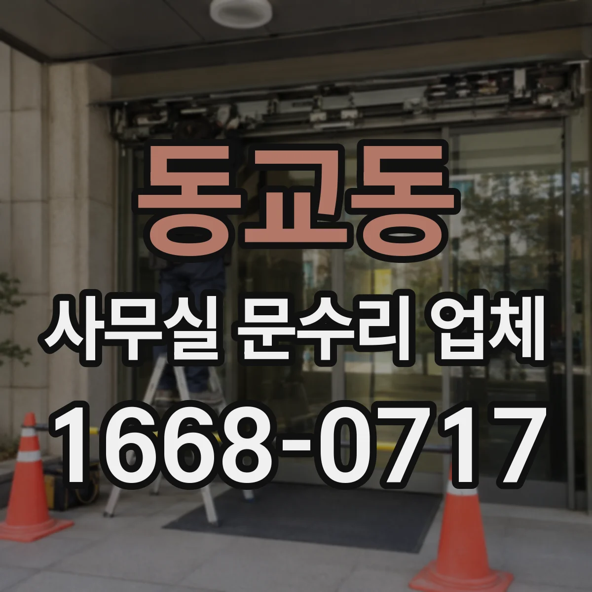 동교동 사무실 문수리 업체