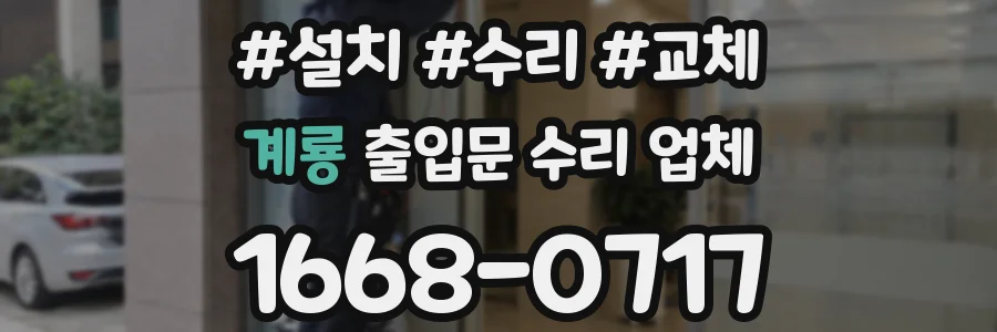 계룡 출입문 수리 업체