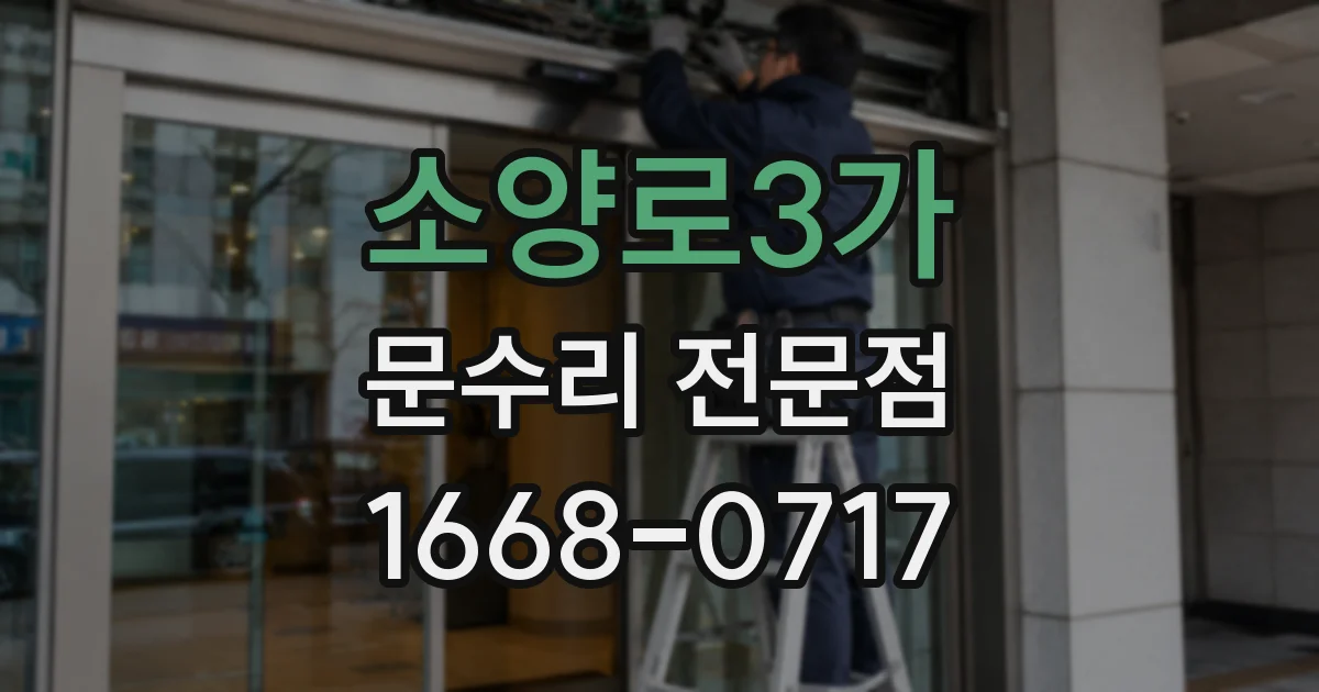 소양로3가 문수리 전문점