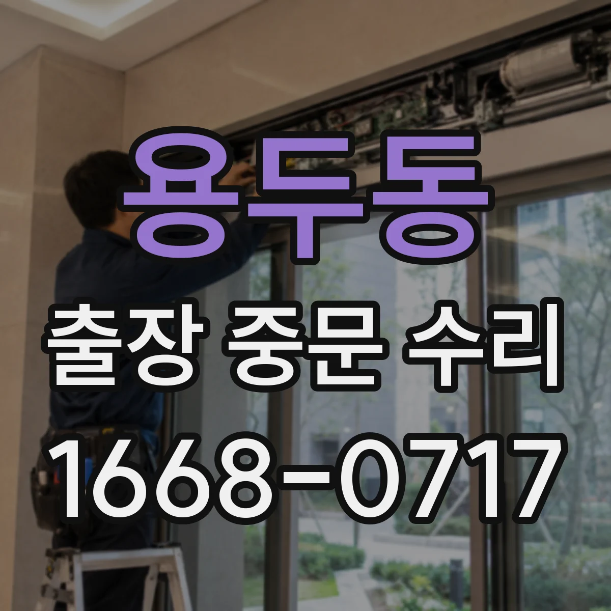 용두동 출장 중문 수리