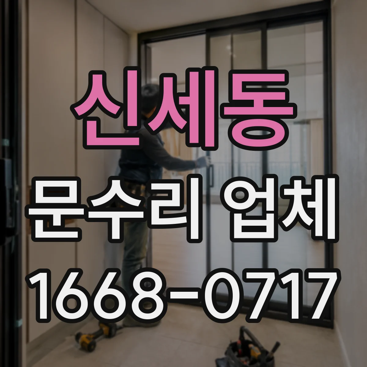 신세동 문수리 업체 수리 결과로 확인하는 문 간격과 정렬