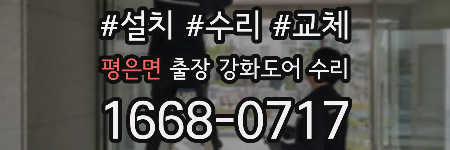 평은면 출장 강화도어 수리
