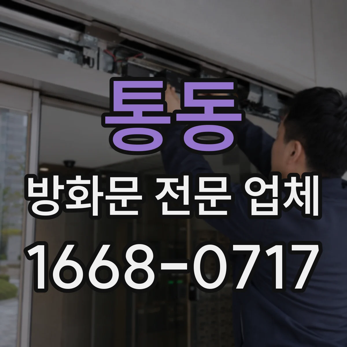 통동 방화문 전문 업체