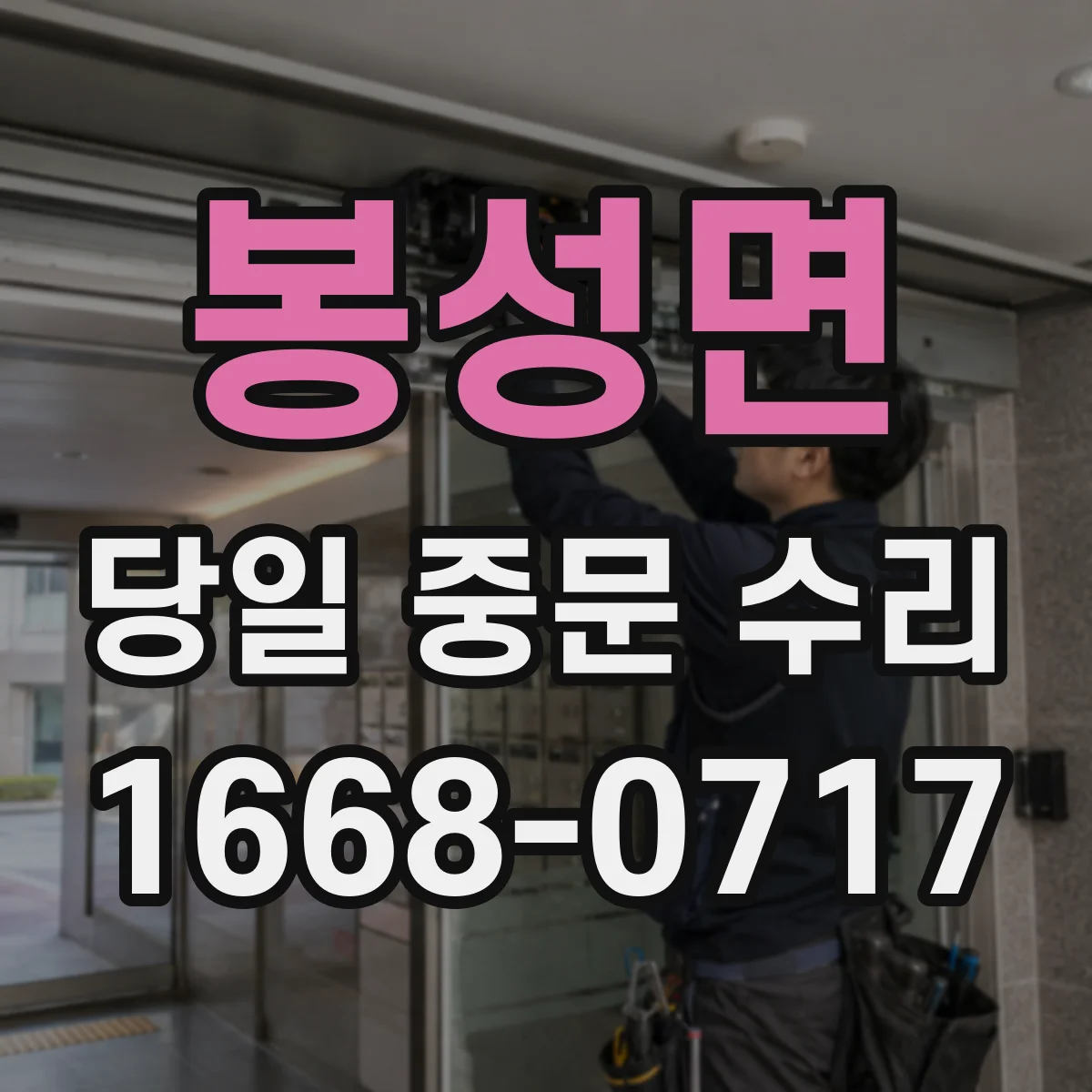 봉성면 당일 중문 수리