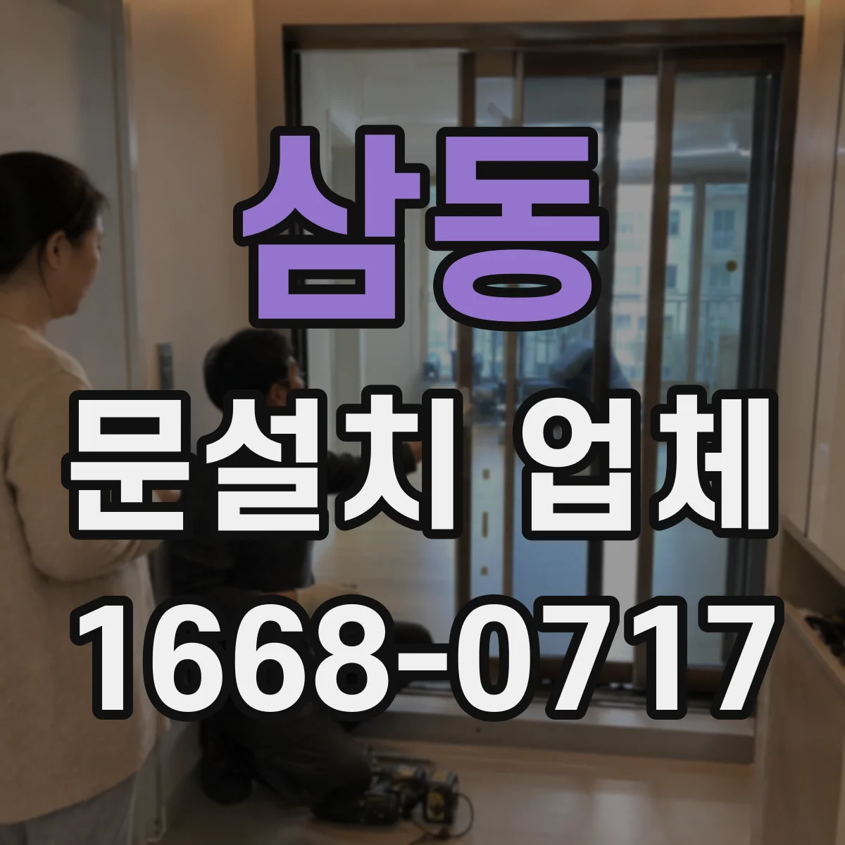 삼동 문설치 업체