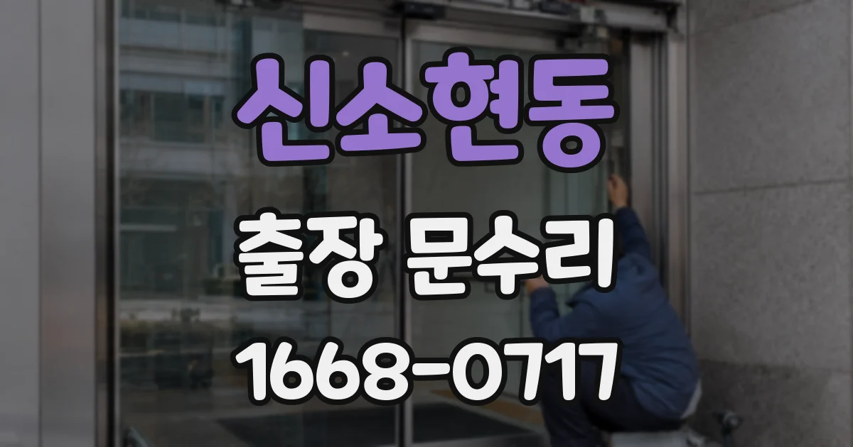 신소현동 출장 문수리