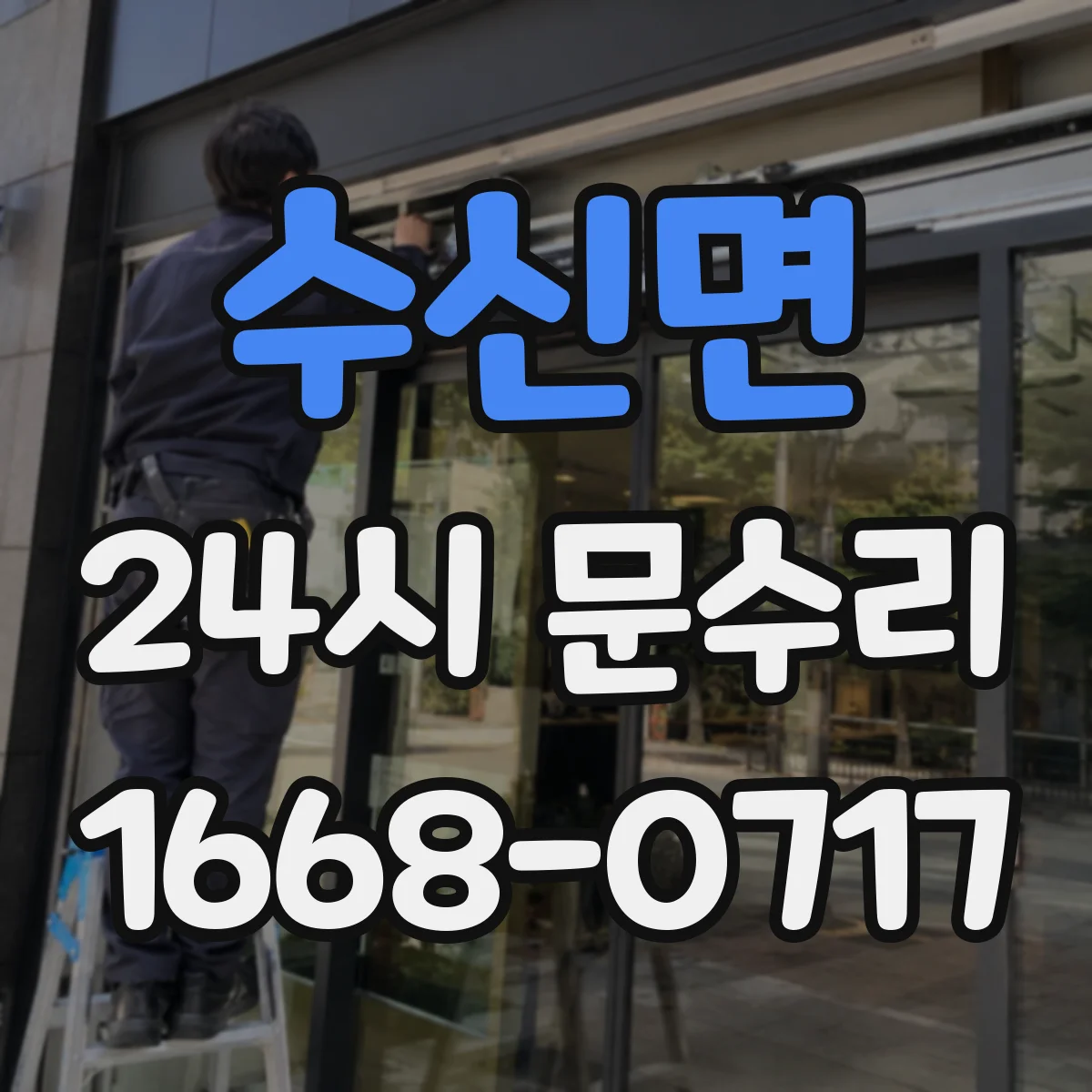 수신면 24시 문수리