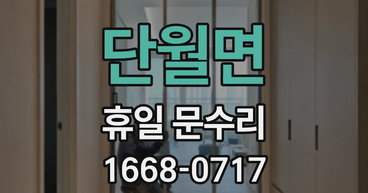 단월면 휴일 문수리