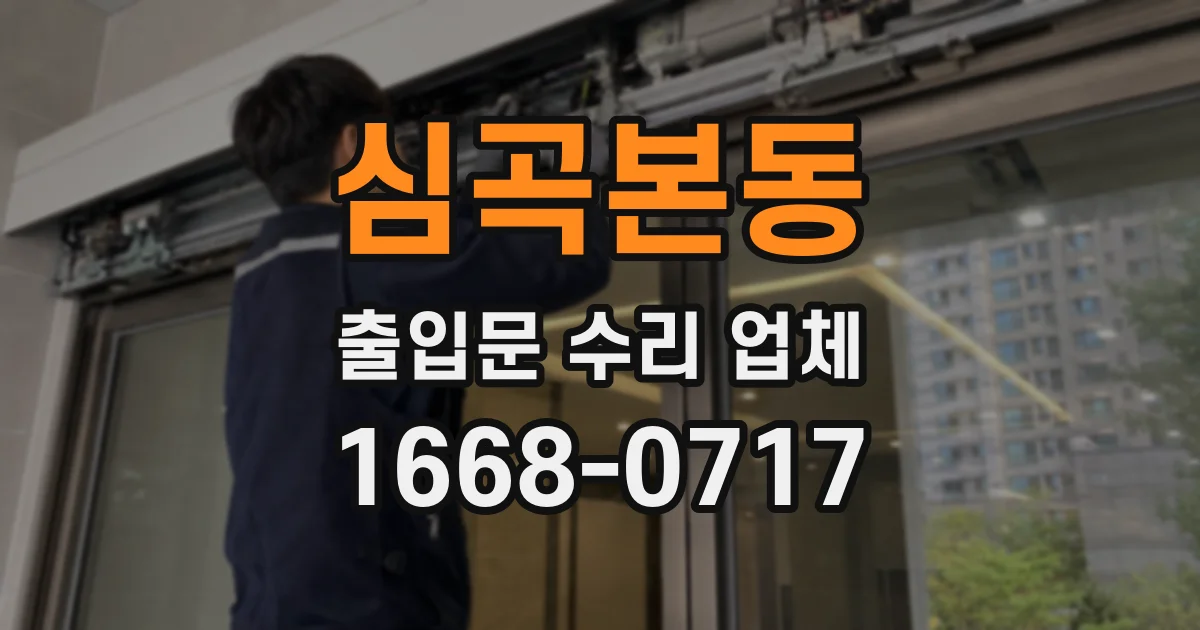 심곡본동 출입문 수리 업체