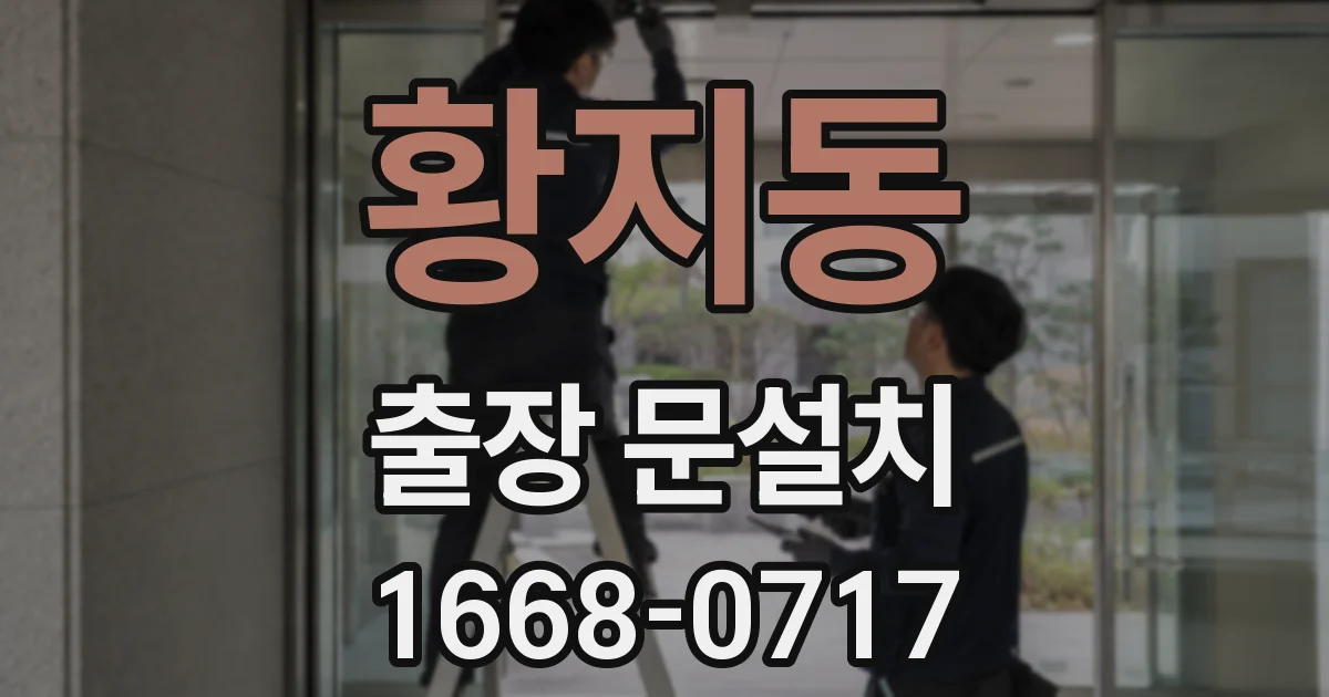 황지동 출장 문설치