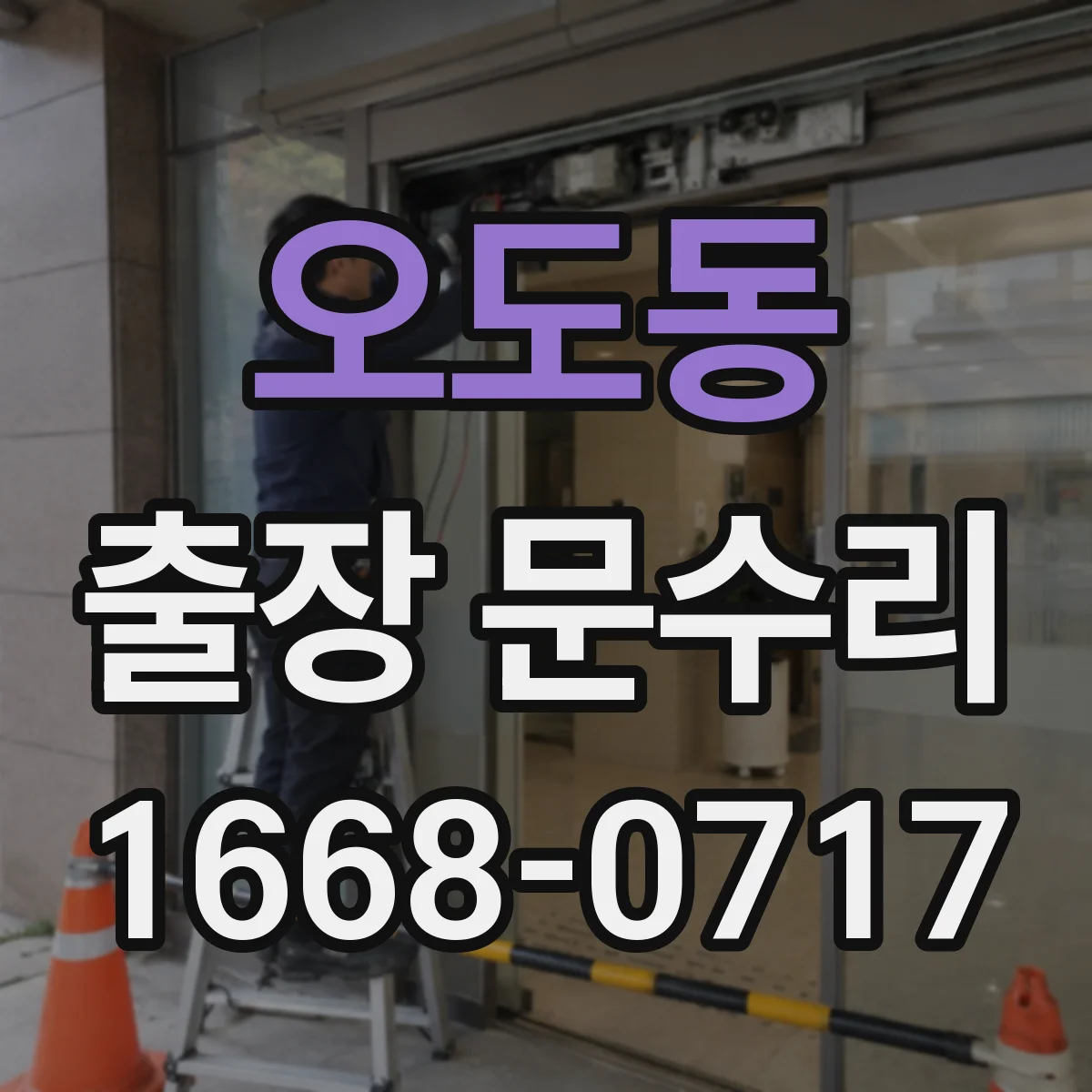 오도동 출장 문수리
