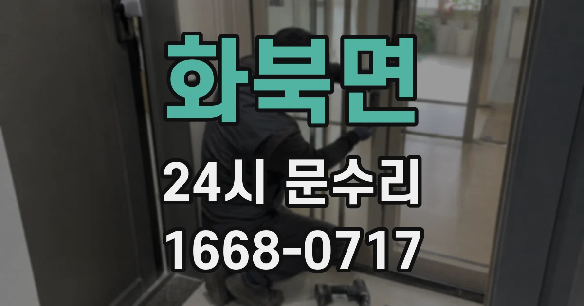 화북면 24시 문수리