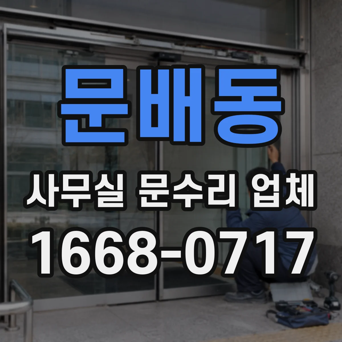 문배동 사무실 문수리 업체