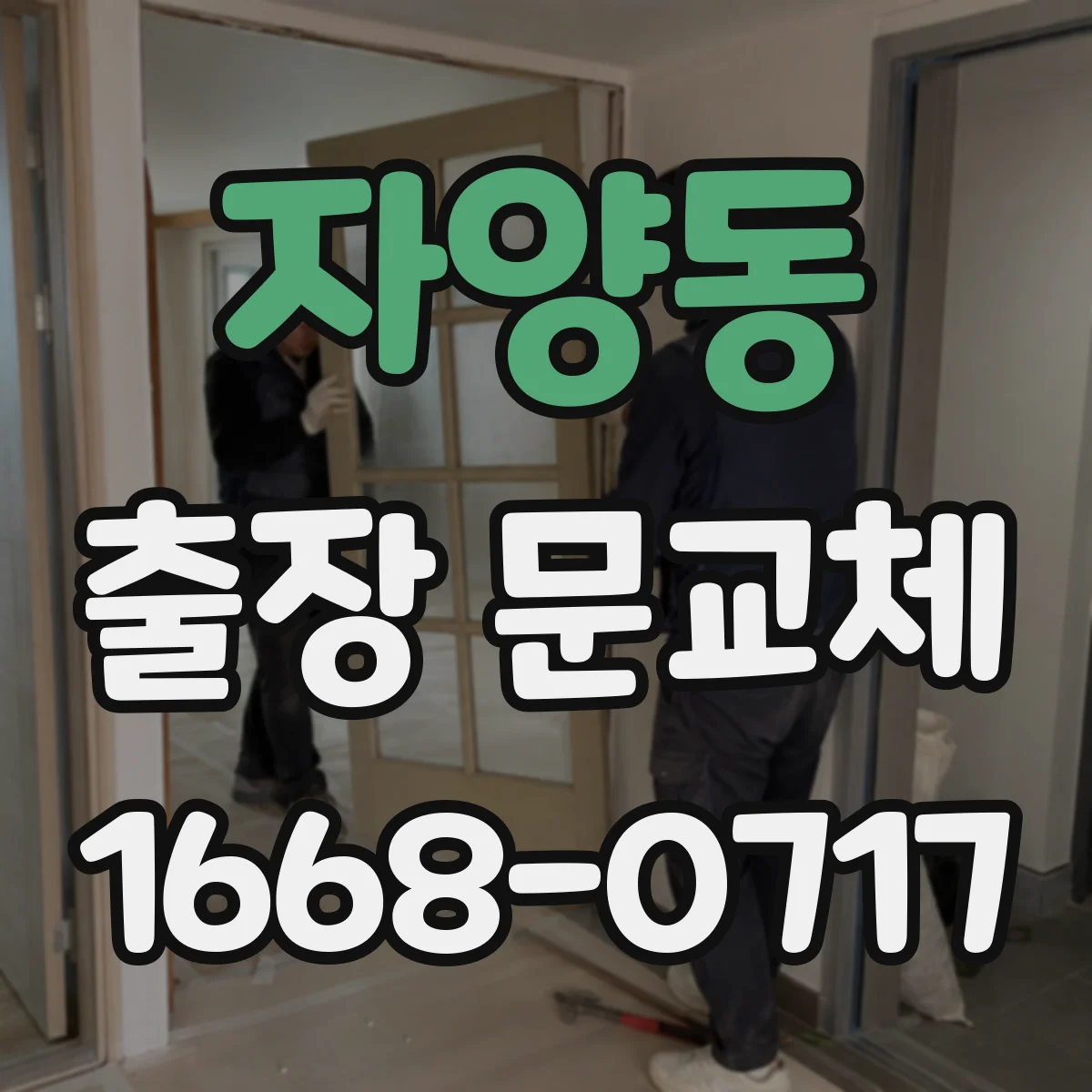 자양동 출장 문교체