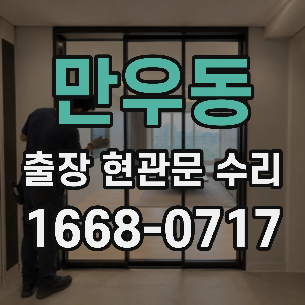 만우동 출장 현관문 수리 기존 부품 모델 확인과 실측 비교 후 교체