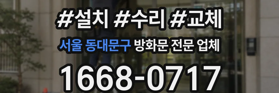 서울 동대문구 방화문 전문 업체