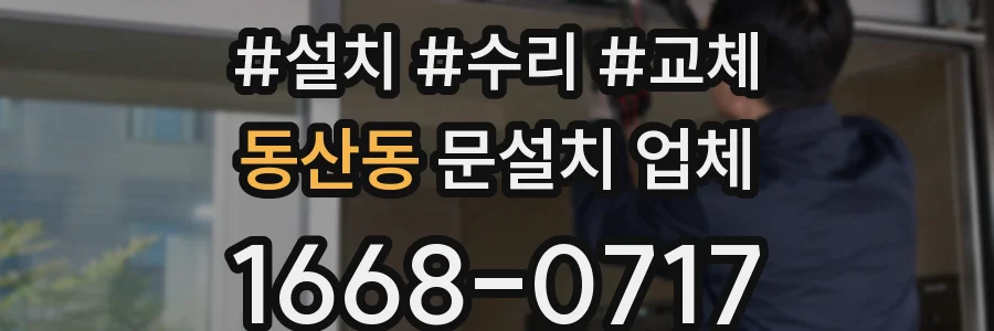 동산동 문설치 업체