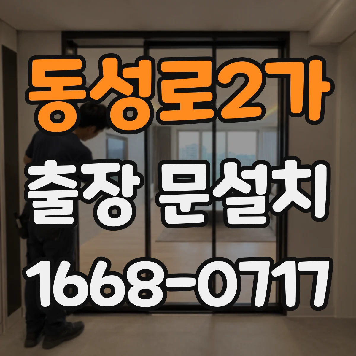 동성로2가 출장 문설치