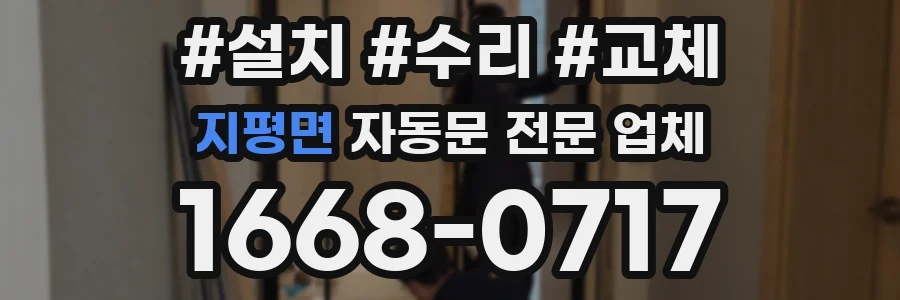 지평면 자동문 전문 업체