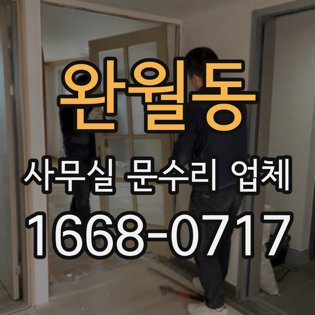 완월동 사무실 문수리 업체