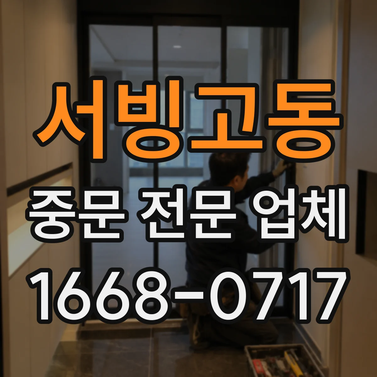서빙고동 중문 전문 업체