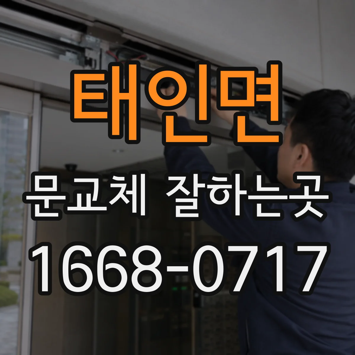 태인면 문교체 잘하는곳