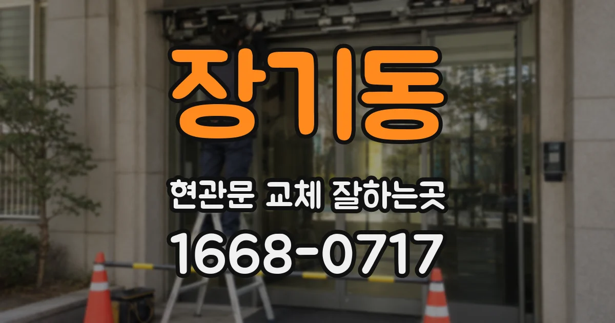 장기동 현관문 교체 잘하는곳