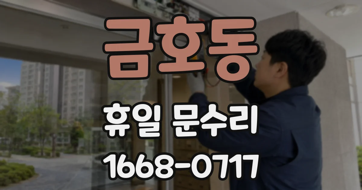 금호동 휴일 문수리