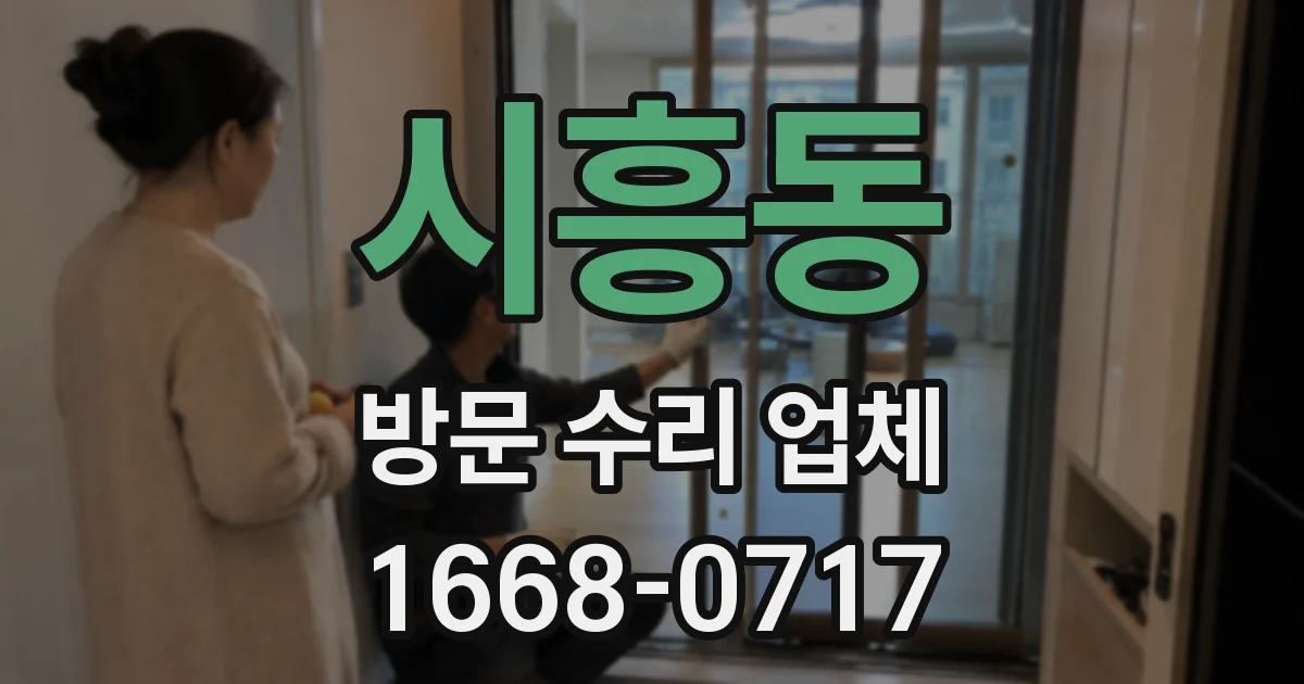 시흥동 방문 수리 업체