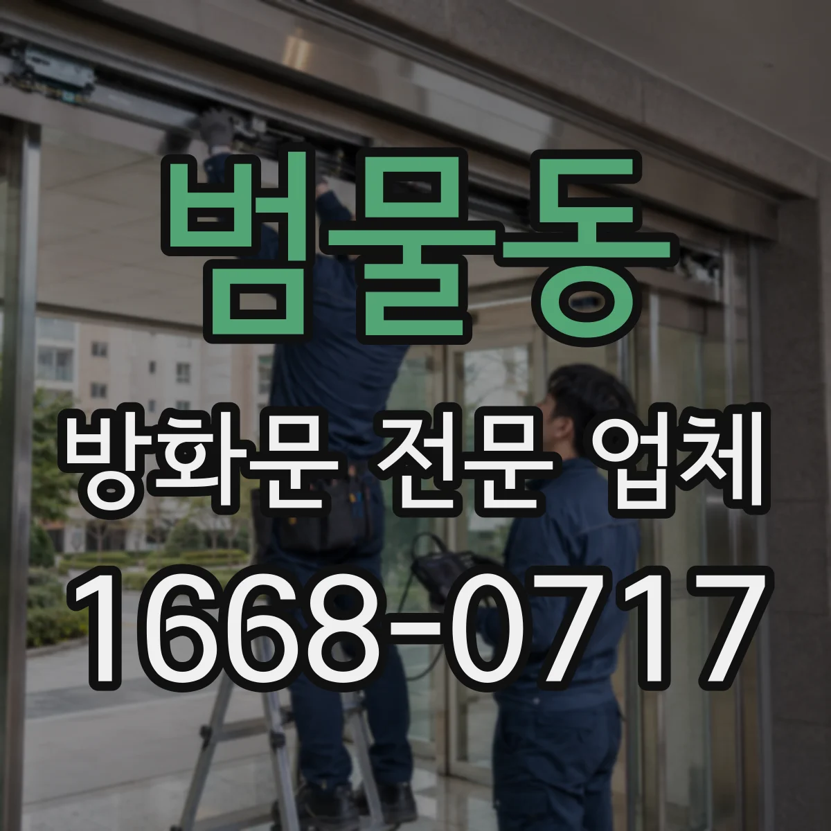 범물동 방화문 전문 업체