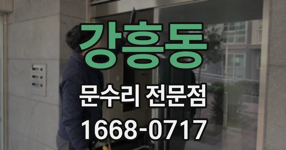 강흥동 문수리 전문점