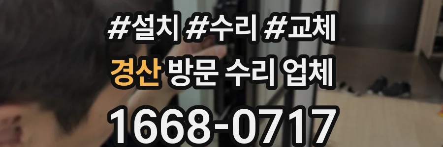 경산 방문 수리 업체
