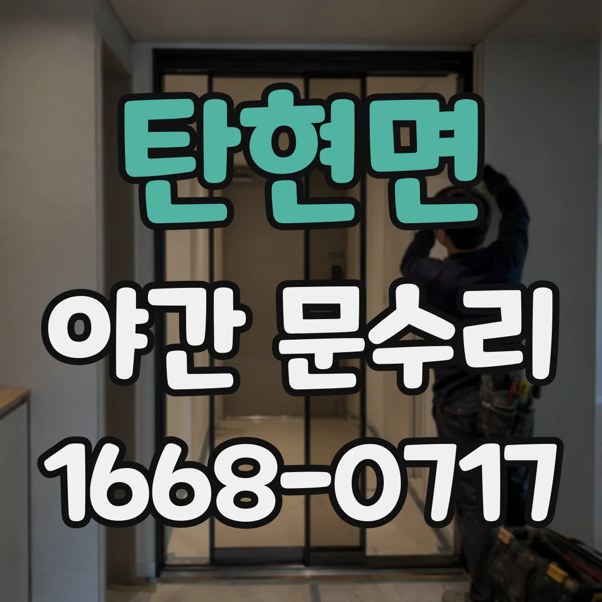 탄현면 야간 문수리