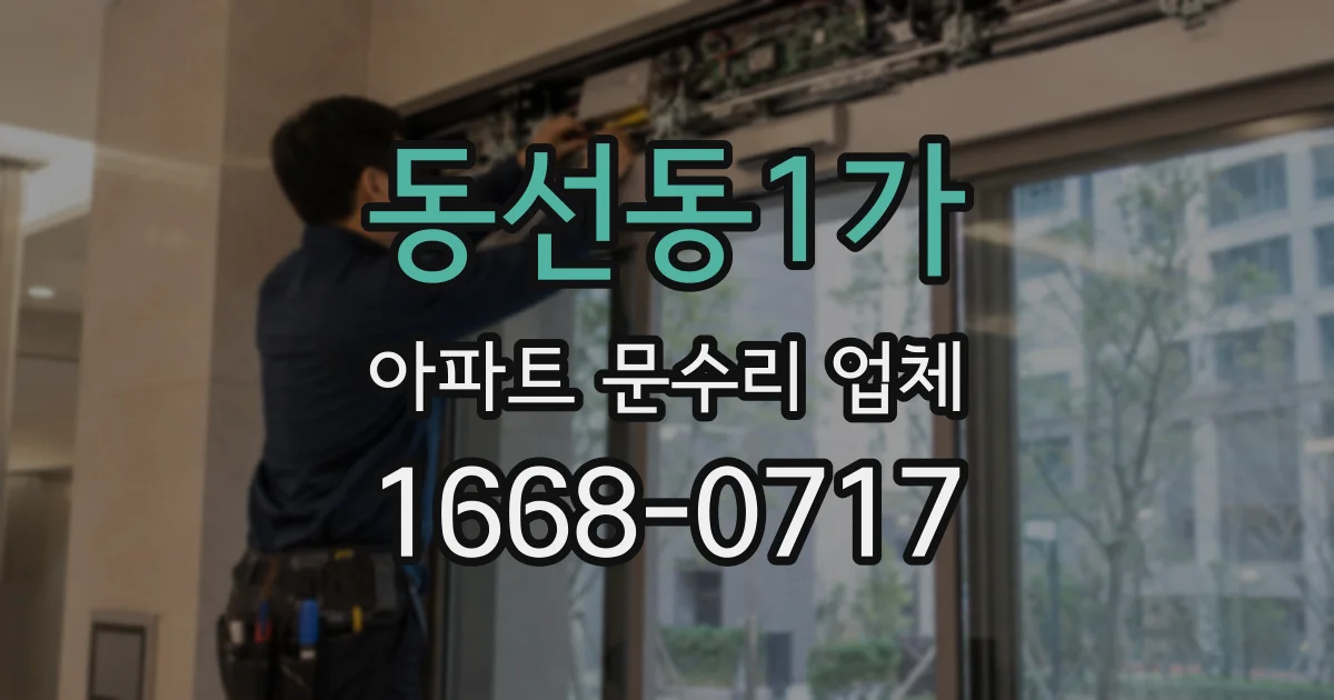 동선동1가 아파트 문수리 업체