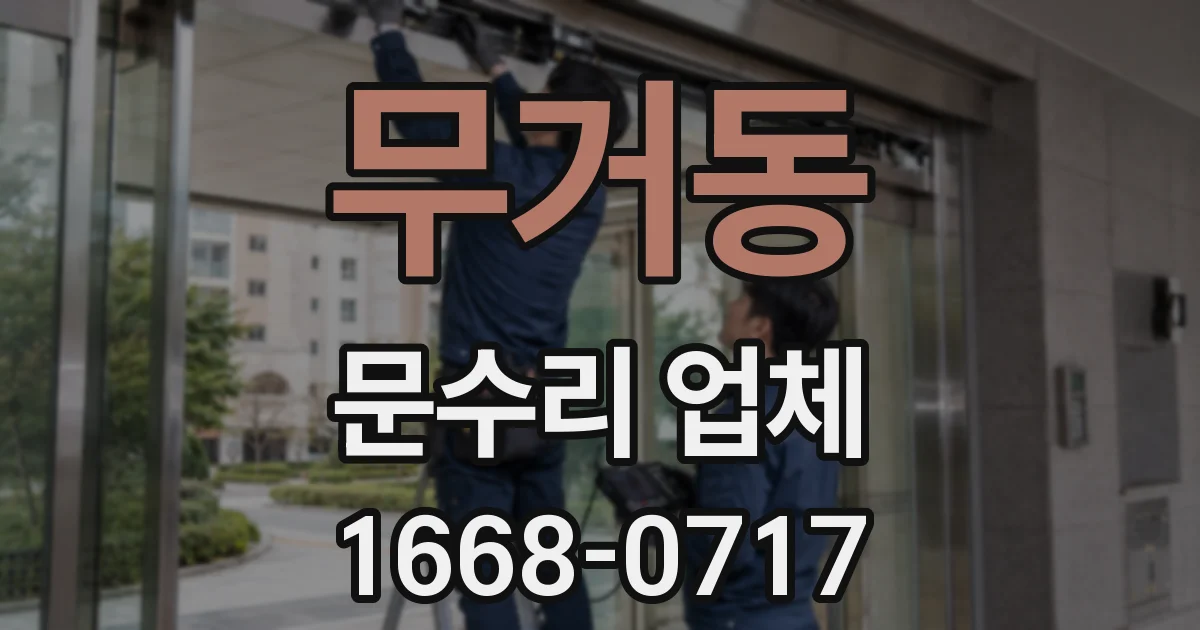 무거동 문수리 업체