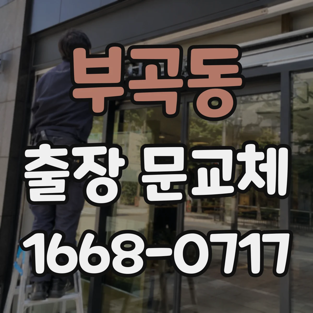 부곡동 출장 문교체