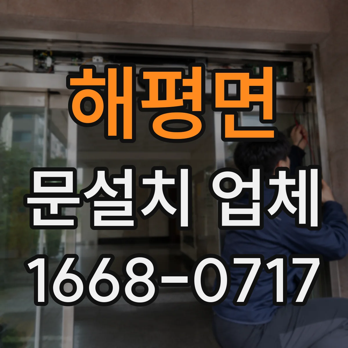 해평면 문설치 업체