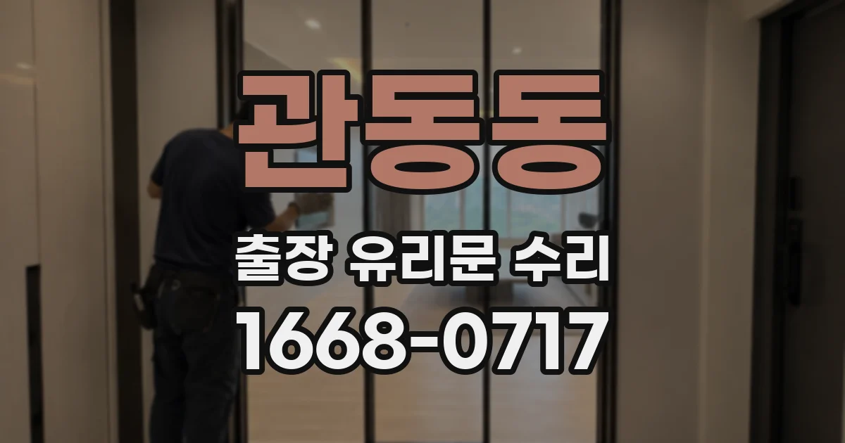 관동동 출장 유리문 수리