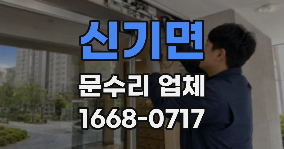 신기면 문수리 업체
